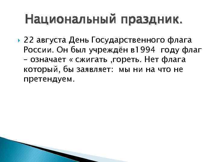 Национальный праздник. 22 августа День Государственного флага России. Он был учреждён в 1994 году