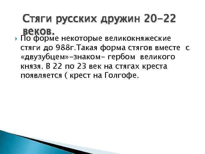  Стяги русских дружин 20 -22 веков. По форме некоторые великокняжеские стяги до 988