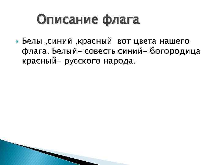 Описание флага Белы , синий , красный вот цвета нашего флага. Белый- совесть синий-