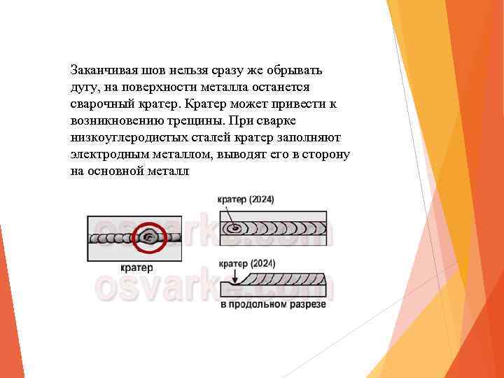 Заканчивая шов нельзя сразу же обрывать дугу, на поверхности металла останется сварочный кратер. Кратер