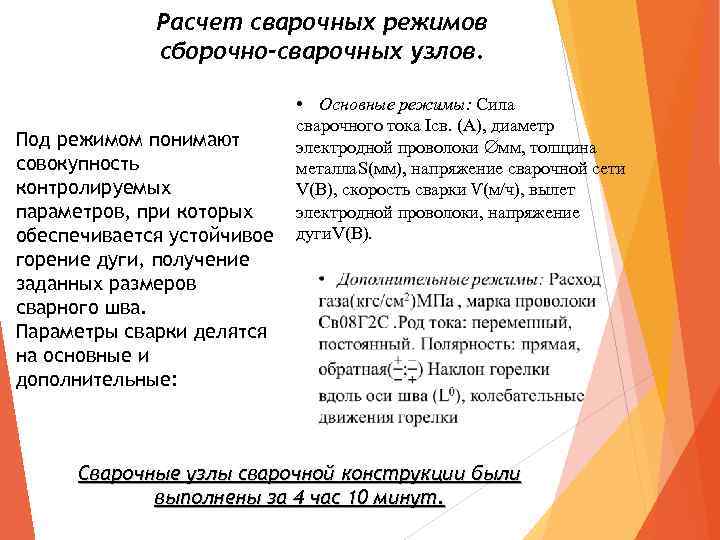 Расчет сварочных режимов сборочно-сварочных узлов. Под режимом понимают совокупность контролируемых параметров, при которых обеспечивается