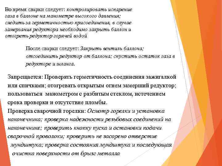Во время сварки следует: контролировать испарение газа в баллоне на манометре высокого давления; следить