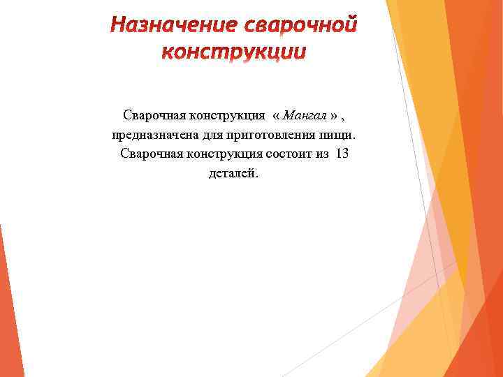 Сварочная конструкция « Мангал » , предназначена для приготовления пищи. Сварочная конструкция состоит из