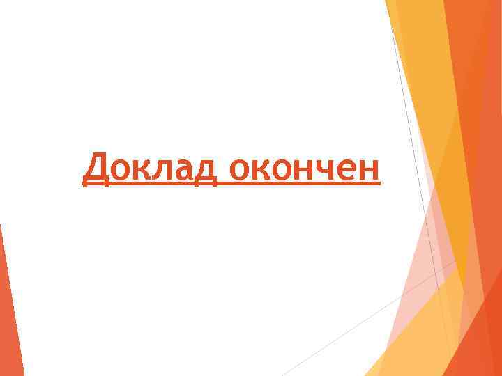 Доклад окончен 