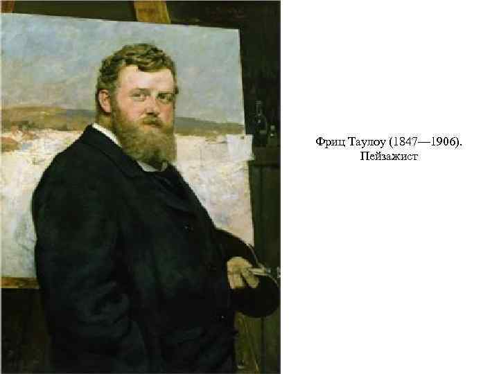 Фриц Таулоу (1847— 1906). Пейзажист 