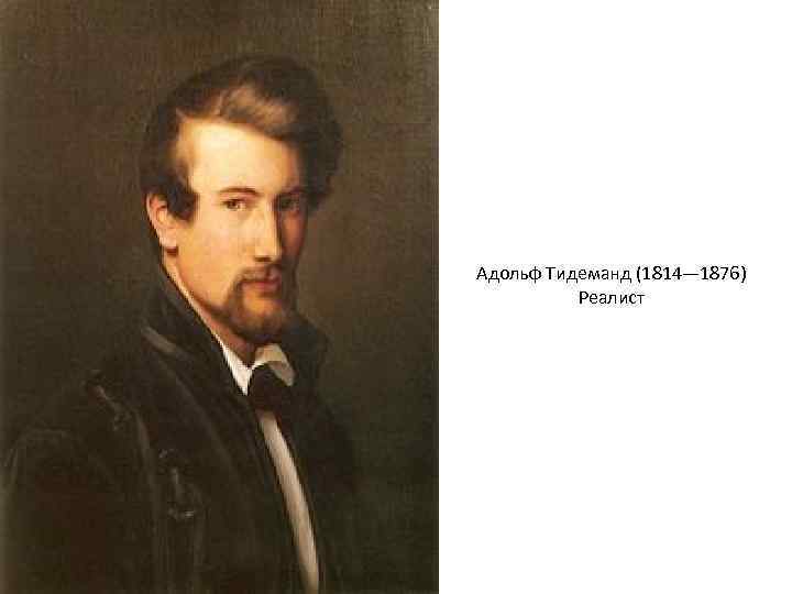 Адольф Тидеманд (1814— 1876) Реалист 