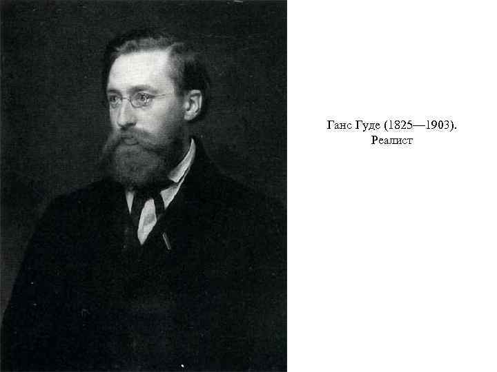 Ганс Гуде (1825— 1903). Реалист 