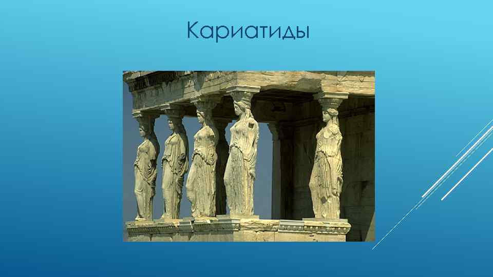 Кариатиды в древней Греции 5 класс. Кариатиды и Атланты в древней Греции. Кариатида Родена. Кариатиды в древней Греции.