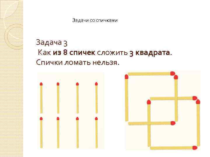 Задачи со спичками Задача 3 Как из 8 спичек сложить 3 квадрата. Спички ломать