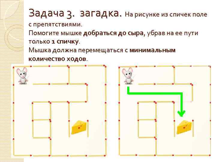 Задача 3. загадка. На рисунке из спичек поле с препятствиями. Помогите мышке добраться до