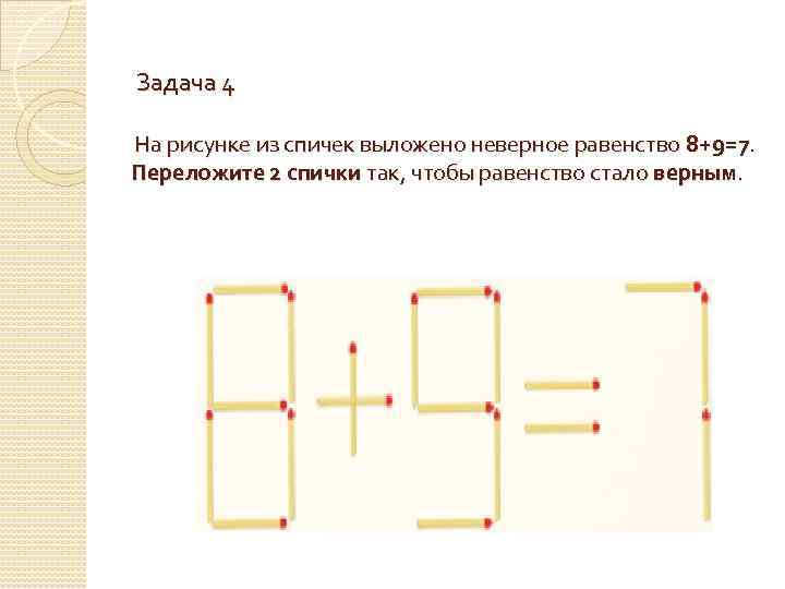 Задания со спичками 1 класс с ответами презентация