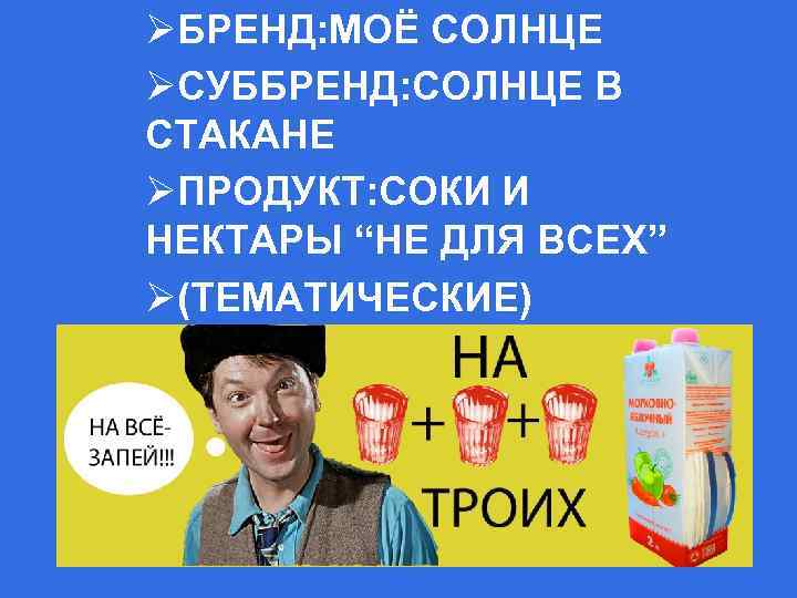 ØБРЕНД: МОЁ СОЛНЦЕ ØСУББРЕНД: СОЛНЦЕ В СТАКАНЕ ØПРОДУКТ: СОКИ И НЕКТАРЫ “НЕ ДЛЯ ВСЕХ”