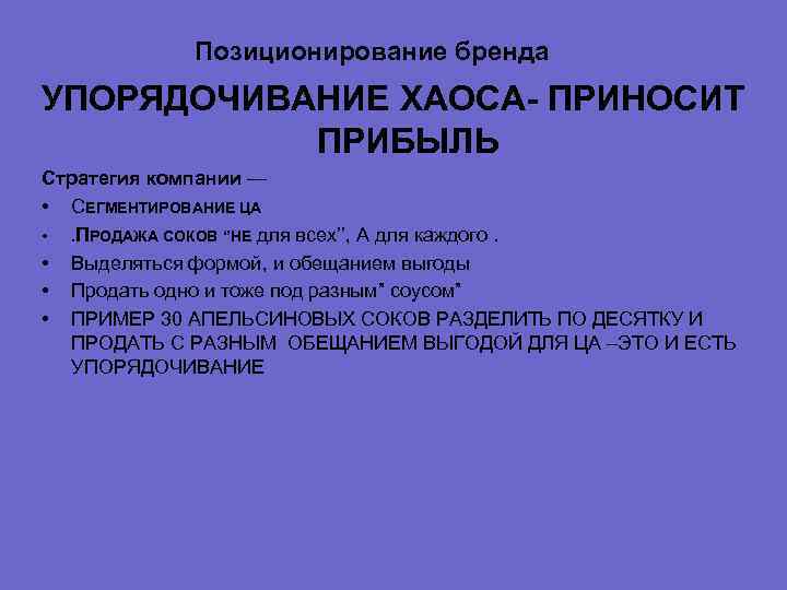 Позиционирование бренда УПОРЯДОЧИВАНИЕ ХАОСА- ПРИНОСИТ ПРИБЫЛЬ Стратегия компании — • СЕГМЕНТИРОВАНИЕ ЦА • .