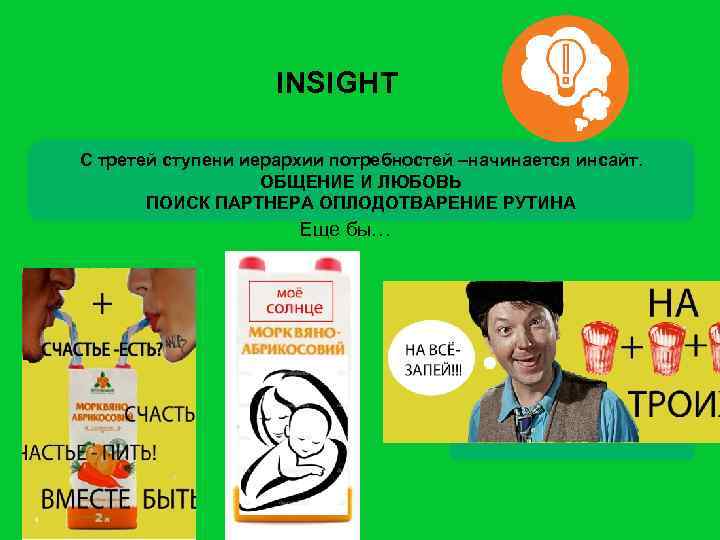 INSIGHT С третей ступени иерархии потребностей –начинается инсайт. ОБЩЕНИЕ И ЛЮБОВЬ ПОИСК ПАРТНЕРА ОПЛОДОТВАРЕНИЕ