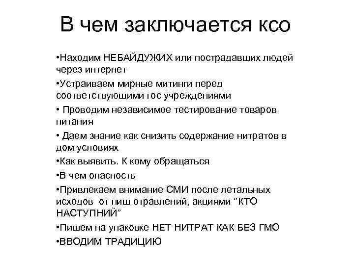 В чем заключается ксо • Находим НЕБАЙДУЖИХ или пострадавших людей через интернет • Устраиваем