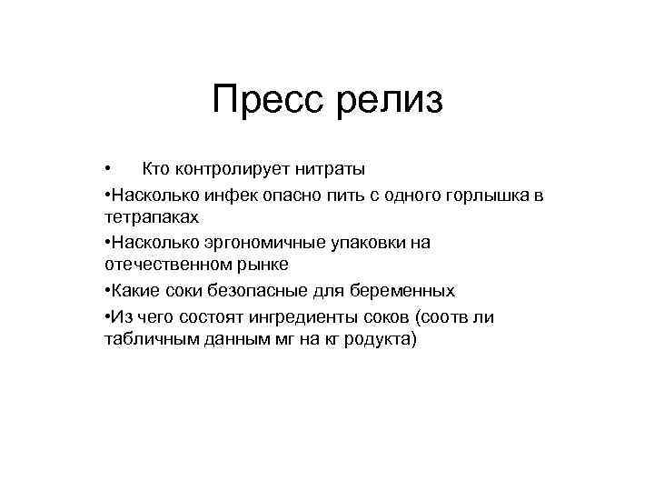 Пресс релиз • Кто контролирует нитраты • Насколько инфек опасно пить с одного горлышка