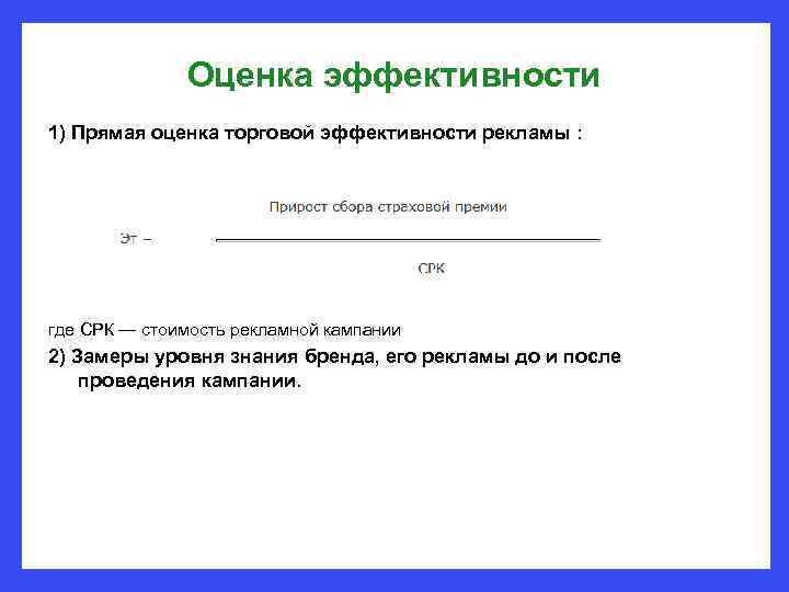 Оценка эффективности 1) Прямая оценка торговой эффективности рекламы : где СРК — стоимость рекламной