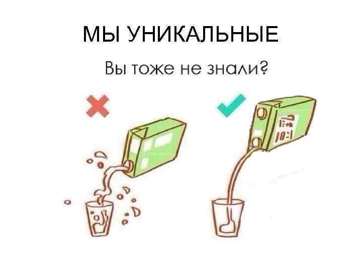 МЫ УНИКАЛЬНЫЕ 