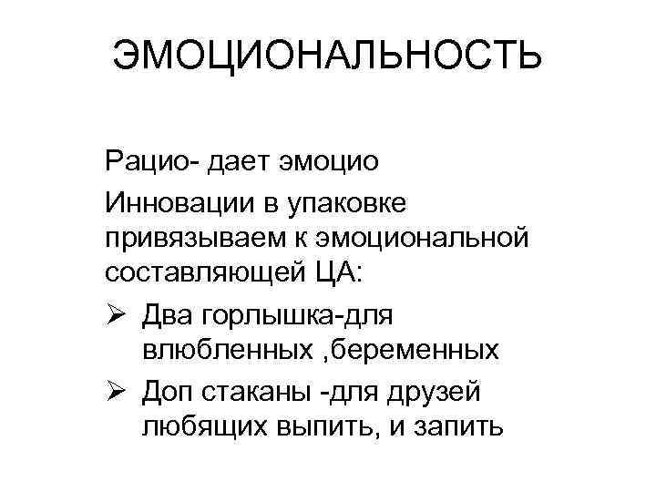 ЭМОЦИОНАЛЬНОСТЬ Рацио- дает эмоцио Инновации в упаковке привязываем к эмоциональной составляющей ЦА: Ø Два