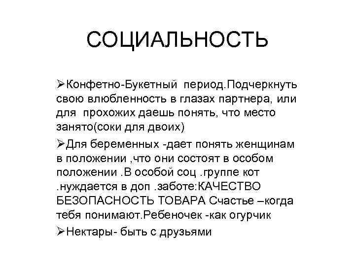 СОЦИАЛЬНОСТЬ ØКонфетно-Букетный период. Подчеркнуть свою влюбленность в глазах партнера, или для прохожих даешь понять,