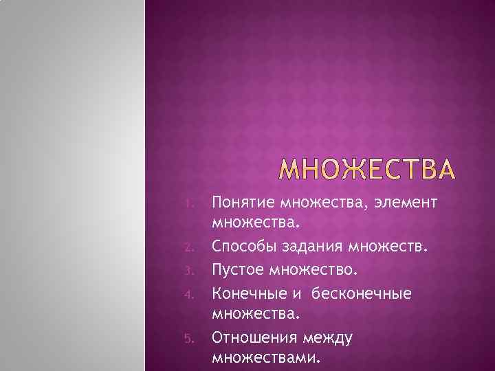 5 терминов. Множество из одного элемента примеры. Однозначные отношения множеств.