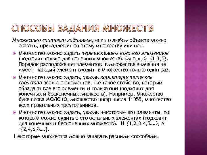 Множество считают заданным, если о любом объекте можно сказать, принадлежит он этому множеству или