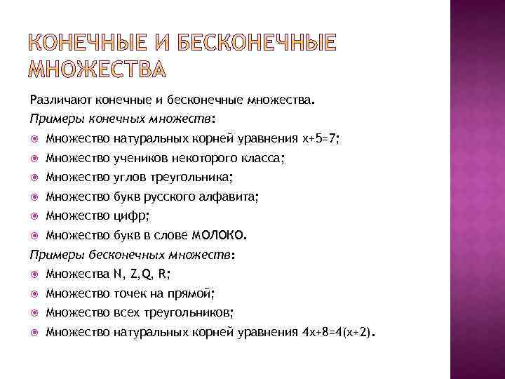 Различают конечные и бесконечные множества. Примеры конечных множеств: Множество натуральных корней уравнения х+5=7; Множество