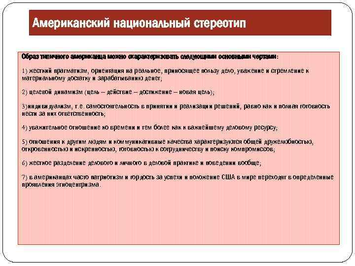 Американский национальный стереотип Образ типичного американца можно охарактеризовать следующими основными чертами: 1) жесткий прагматизм,