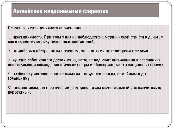 Английский национальный стереотип Основные черты типичного англичанина: 1) прагматичность. При этом у них не