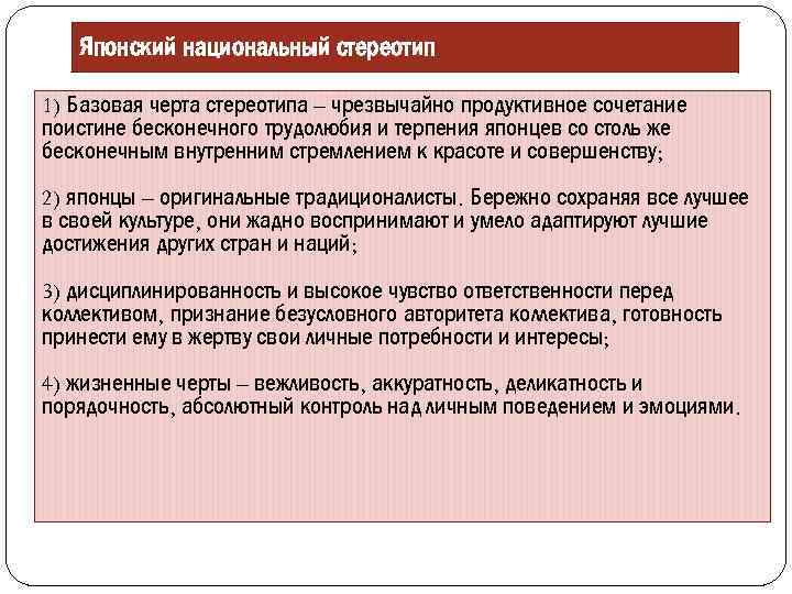 Японский национальный стереотип 1) Базовая черта стереотипа – чрезвычайно продуктивное сочетание поистине бесконечного трудолюбия