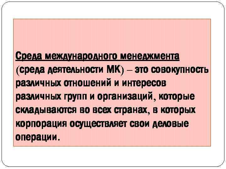 Среда международного менеджмента (среда деятельности МК) – это совокупность различных отношений и интересов различных