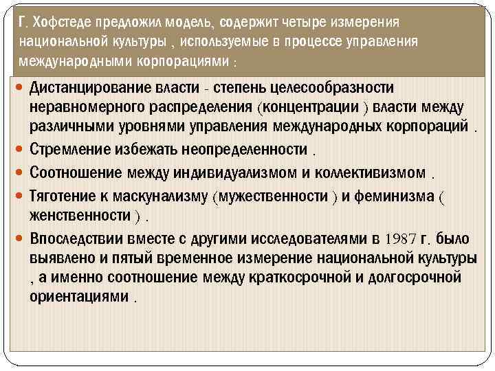 Г. Хофстеде предложил модель, содержит четыре измерения национальной культуры , используемые в процессе управления