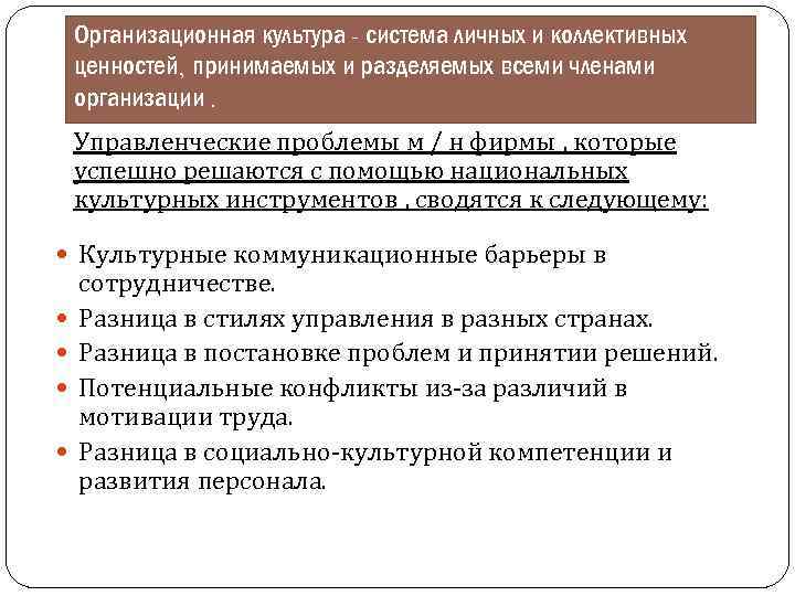 Организационная культура - система личных и коллективных ценностей, принимаемых и разделяемых всеми членами организации.