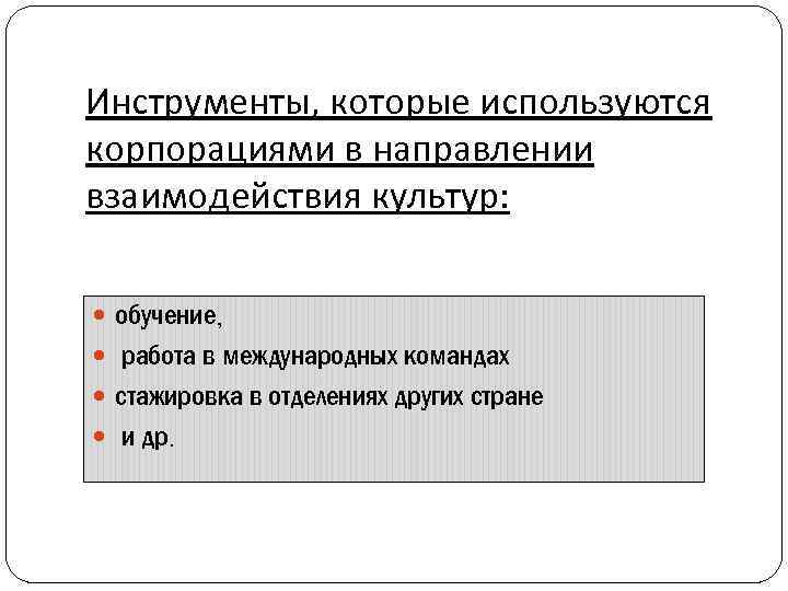 Инструменты, которые используются корпорациями в направлении взаимодействия культур: обучение, работа в международных командах стажировка