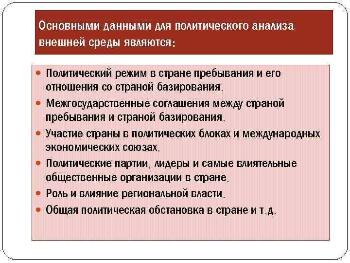 Основными данными для политического анализа внешней среды являются: Политический режим в стране пребывания и