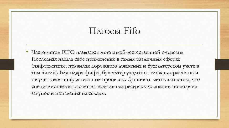 Плюсы Fifo • Часто метод FIFO называют методикой «естественной очереди» . Последняя нашла свое