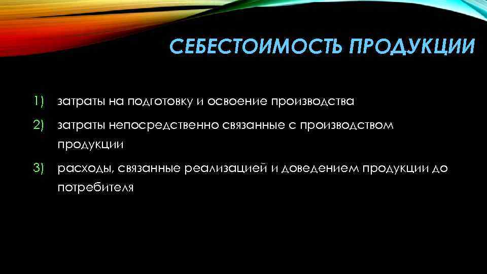 СЕБЕСТОИМОСТЬ ПРОДУКЦИИ 1) затраты на подготовку и освоение производства 2) затраты непосредственно связанные с