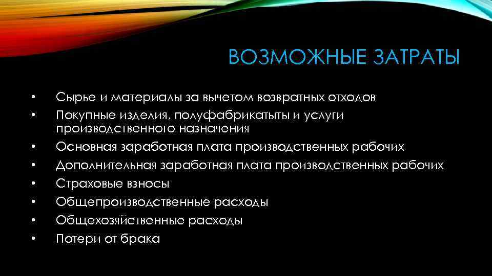 ВОЗМОЖНЫЕ ЗАТРАТЫ • • Сырье и материалы за вычетом возвратных отходов Покупные изделия, полуфабрикатыты