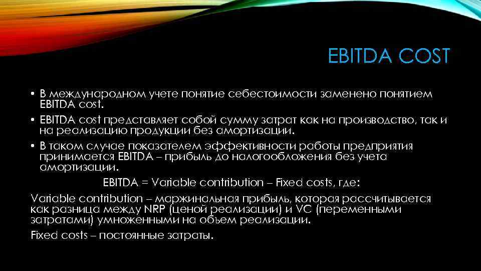 EBITDA COST • В международном учете понятие себестоимости заменено понятием EBITDA cost. • EBITDA