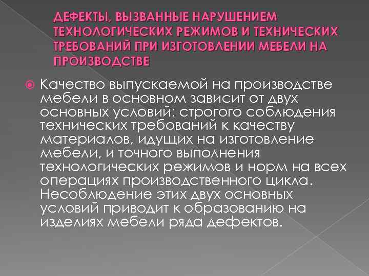 ДЕФЕКТЫ, ВЫЗВАННЫЕ НАРУШЕНИЕМ ТЕХНОЛОГИЧЕСКИХ РЕЖИМОВ И ТЕХНИЧЕСКИХ ТРЕБОВАНИЙ ПРИ ИЗГОТОВЛЕНИИ МЕБЕЛИ НА ПРОИЗВОДСТВЕ Качество