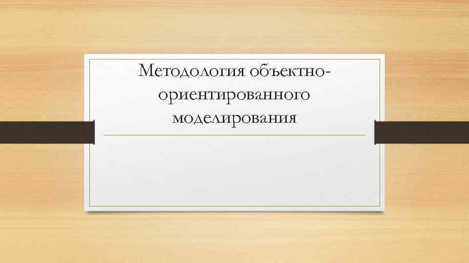 Методология объектноориентированного моделирования 