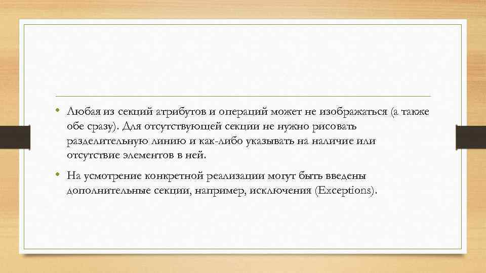  • Любая из секций атрибутов и операций может не изображаться (а также обе