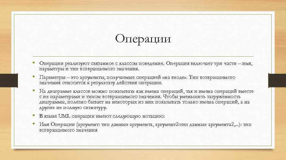 Операции • Операции реализуют связанное с классом поведение. Операция включает три части – имя,
