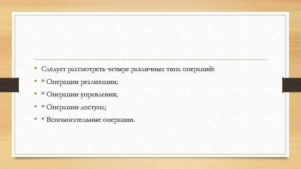  • • • Следует рассмотреть четыре различных типа операций: * Операции реализации; *