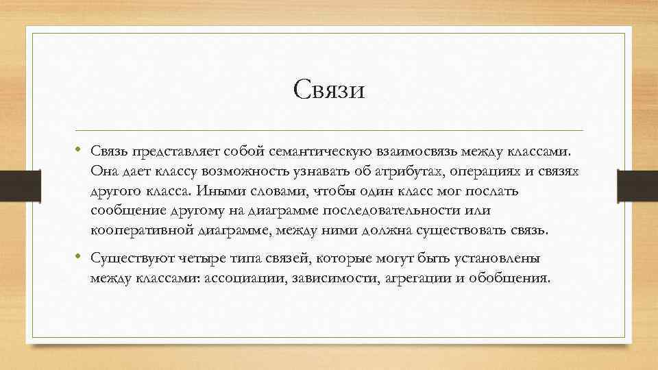 Связи • Связь представляет собой семантическую взаимосвязь между классами. Она дает классу возможность узнавать