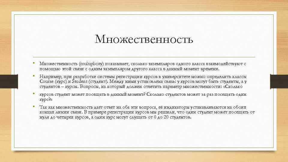 Множественность • Множественность (multiplicity) показывает, сколько экземпляров одного класса взаимодействуют с помощью этой связи