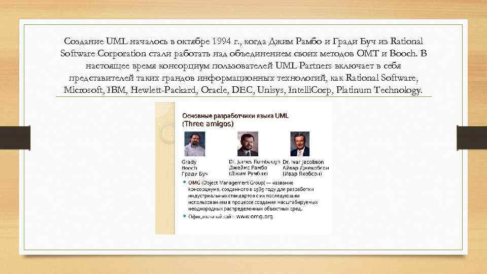 Создание UML началось в октябре 1994 г. , когда Джим Рамбо и Гради Буч