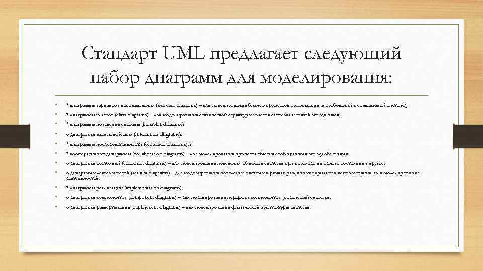 Стандарт UML предлагает следующий набор диаграмм для моделирования: • • * диаграммы вариантов использования