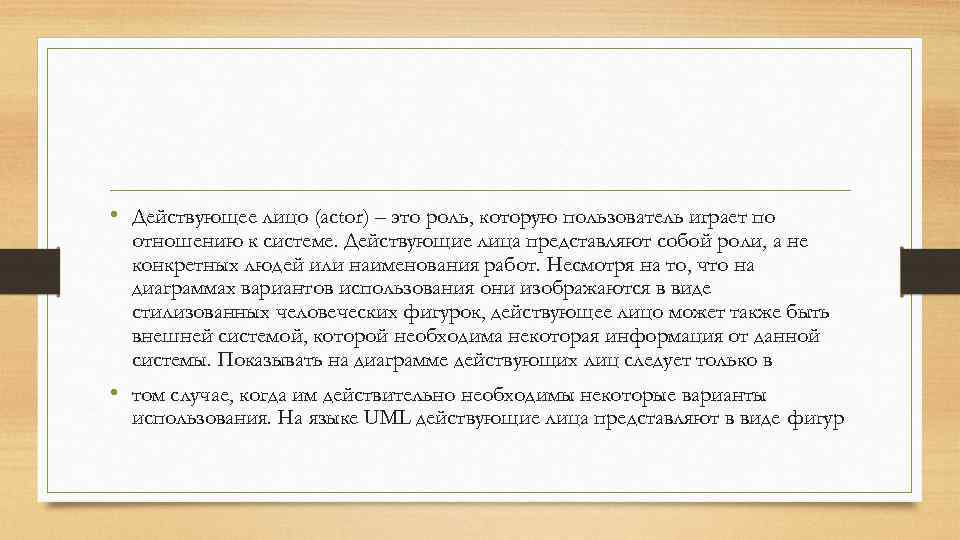  • Действующее лицо (actor) – это роль, которую пользователь играет по отношению к