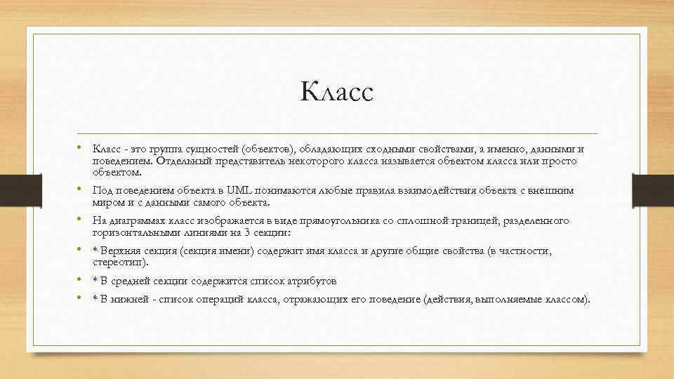 Класс • Класс - это группа сущностей (объектов), обладающих сходными свойствами, а именно, данными